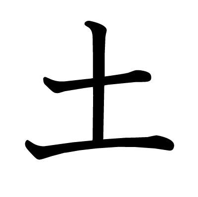 8画 漢字 土火字